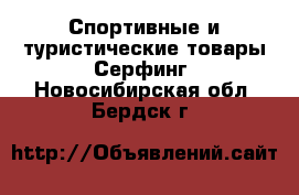 Спортивные и туристические товары Серфинг. Новосибирская обл.,Бердск г.